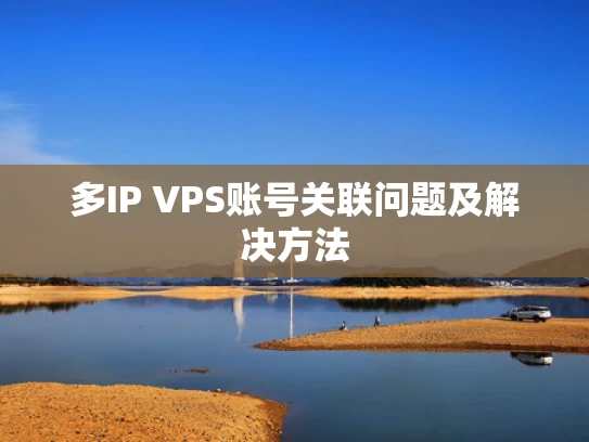 多IP VPS账号关联问题及解决方法