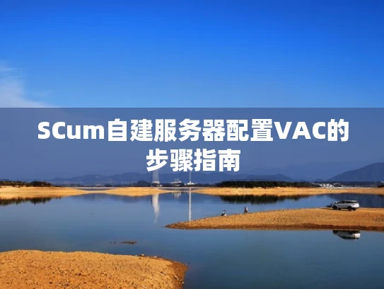 SCum自建服务器配置VAC的步骤指南