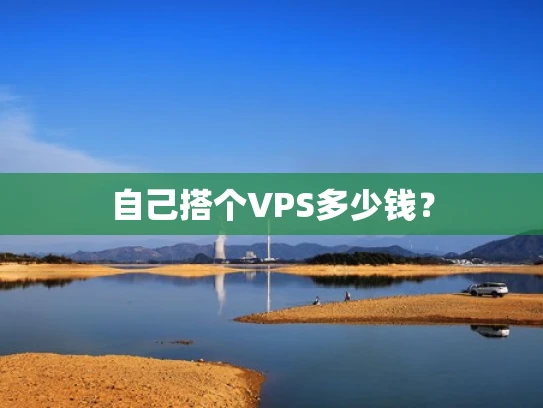自己搭个VPS多少钱？