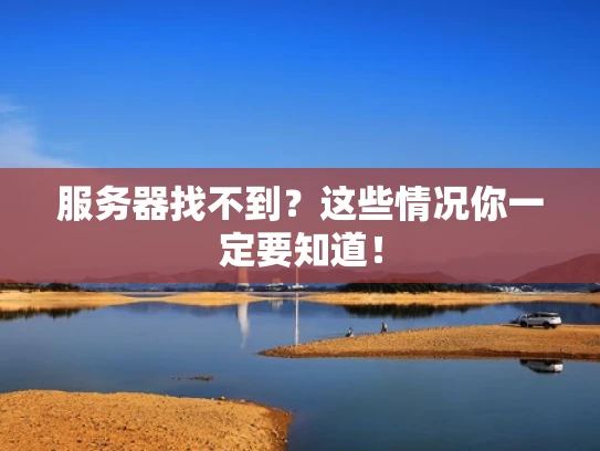 服务器找不到？这些情况你一定要知道！
