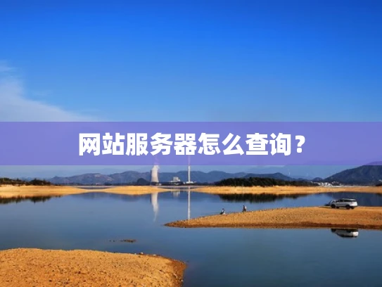 网站服务器怎么查询？