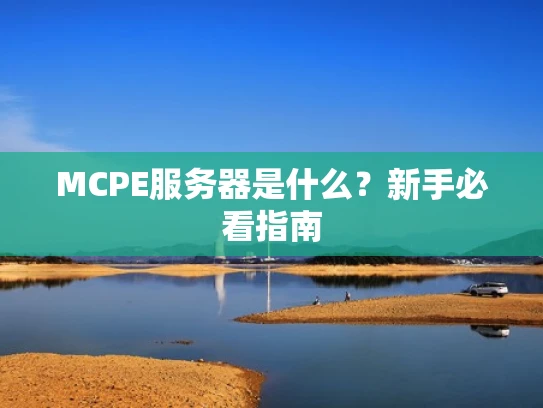 MCPE服务器是什么？新手必看指南