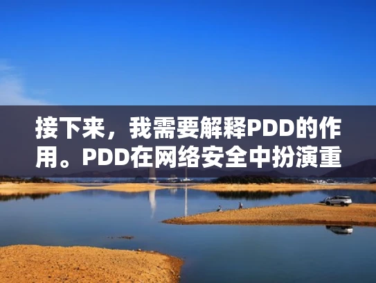接下来，我需要解释PDD的作用。PDD在网络安全中扮演重要角色，它帮助组织识别数据的来源，确保数据仅来自授权的渠道，并且能够追踪数据的流动路径。这对于防止数据泄露和网络攻击非常关键