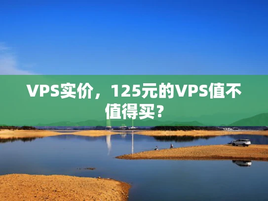 VPS实价，125元的VPS值不值得买？