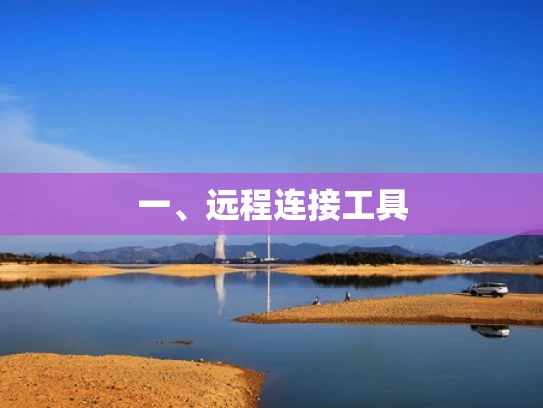 一、远程连接工具