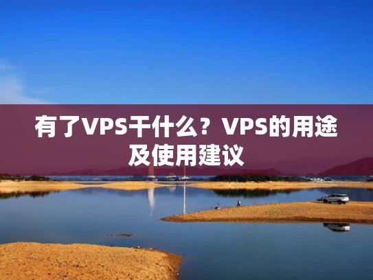 有了VPS干什么？VPS的用途及使用建议