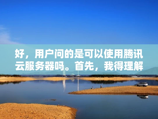 好，用户问的是可以使用腾讯云服务器吗。首先，我得理解用户的需求。他们可能是在考虑是否使用腾讯云的服务来搭建网站或者应用。作为一个网络安全人员，我应该从安全性和稳定性这两个方面来回答