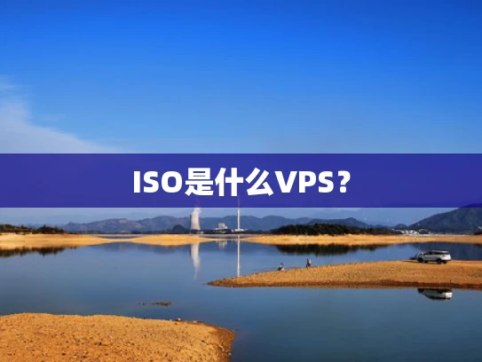 ISO是什么VPS？