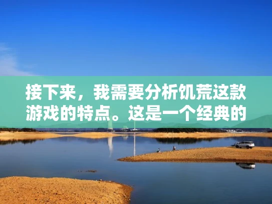 接下来，我需要分析饥荒这款游戏的特点。这是一个经典的老游戏，画面质量不高，但操作简单，适合单人游玩。所以，用户可能已经知道这一点，但可能对游戏的运行环境不太了解