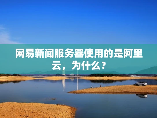 网易新闻服务器使用的是阿里云，为什么？