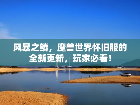 风暴之鳞，魔兽世界怀旧服的全新更新，玩家必看！