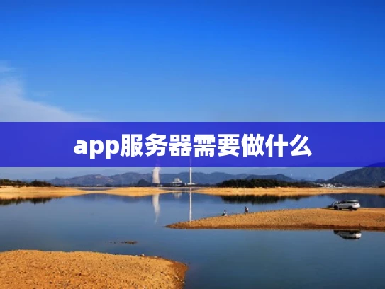 app服务器需要做什么