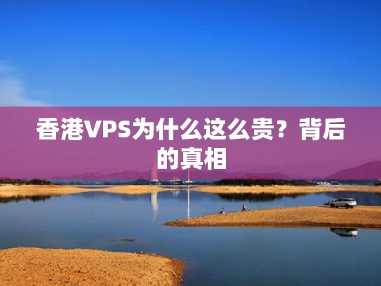 香港VPS为什么这么贵？背后的真相