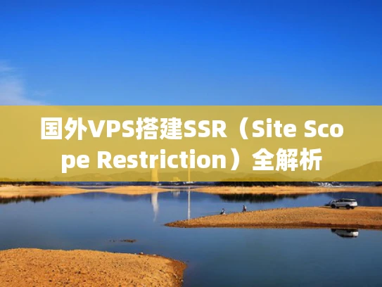 国外VPS搭建SSR（Site Scope Restriction）全解析