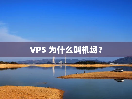VPS 为什么叫机场？