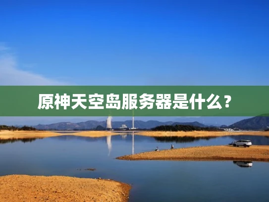 原神天空岛服务器是什么？