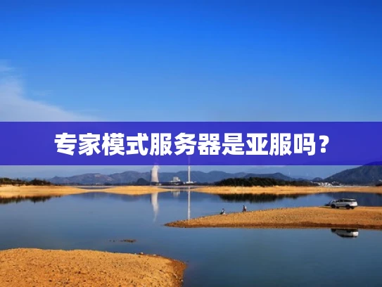 专家模式服务器是亚服吗？