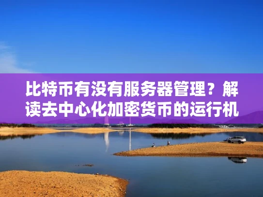 比特币有没有服务器管理？解读去中心化加密货币的运行机制