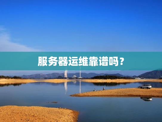 服务器运维靠谱吗？