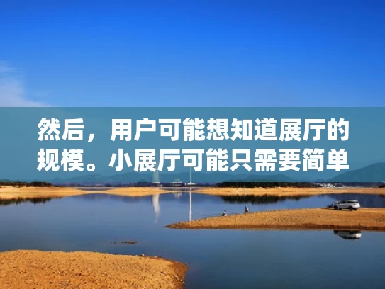 然后，用户可能想知道展厅的规模。小展厅可能只需要简单的服务器，而大型展厅可能需要更强大的服务器来支撑高并发的访问和处理。这点在设计服务器时很重要，要考虑到系统的负载能力