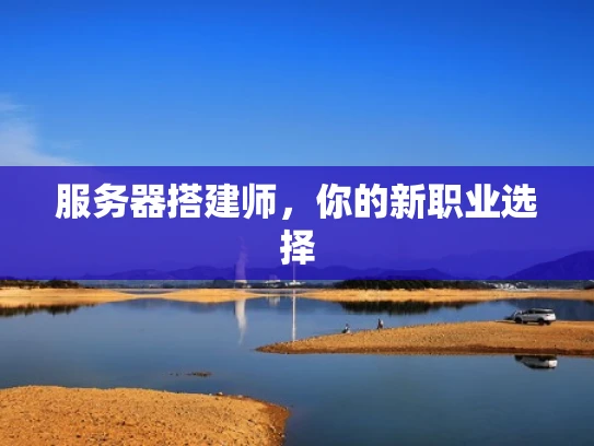 服务器搭建师，你的新职业选择