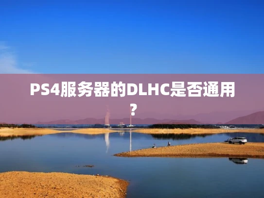 PS4服务器的DLHC是否通用？
