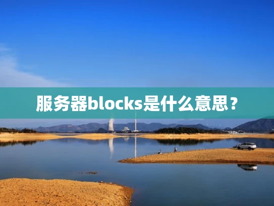 服务器blocks是什么意思？