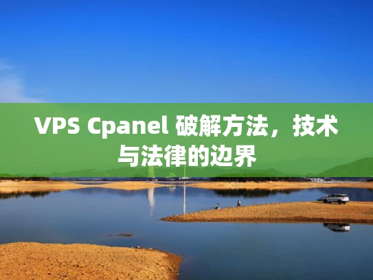 VPS Cpanel 破解方法，技术与法律的边界