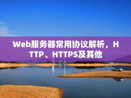 Web服务器常用协议解析，HTTP、HTTPS及其他