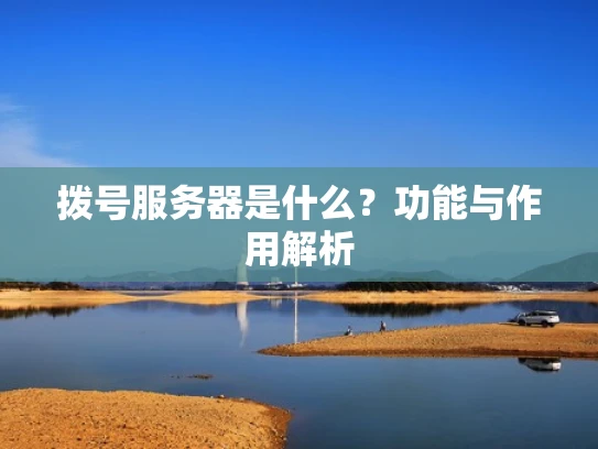 拨号服务器是什么？功能与作用解析