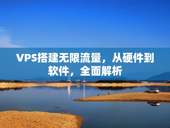 VPS搭建无限流量，从硬件到软件，全面解析