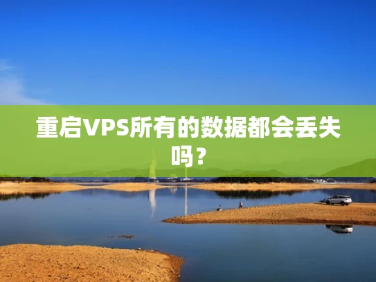 重启VPS所有的数据都会丢失吗？