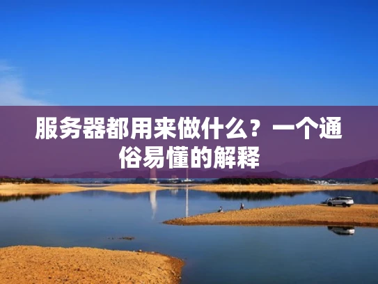 服务器都用来做什么？一个通俗易懂的解释