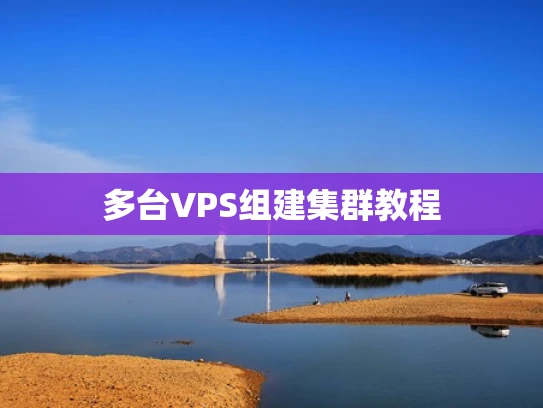 多台VPS组建集群教程
