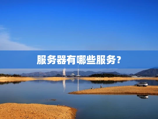 服务器有哪些服务？