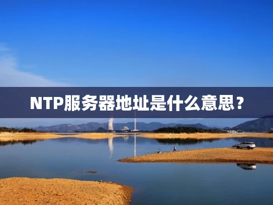 NTP服务器地址是什么意思？