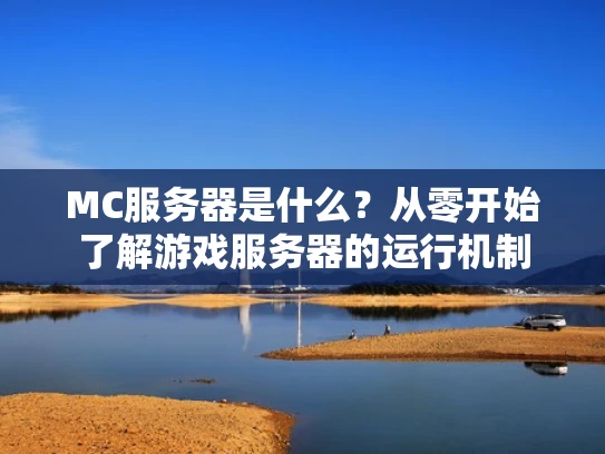 MC服务器是什么？从零开始了解游戏服务器的运行机制
