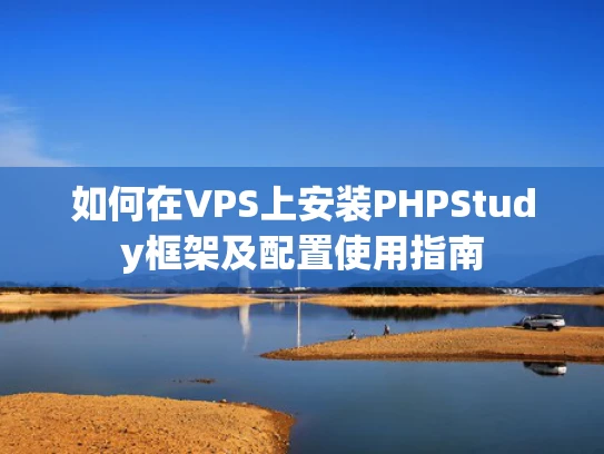 如何在VPS上安装PHPStudy框架及配置使用指南