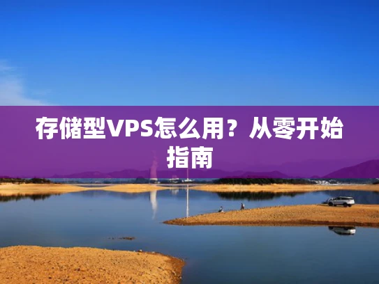 存储型VPS怎么用？从零开始指南