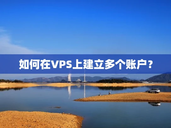 如何在VPS上建立多个账户？