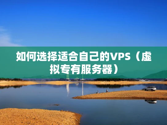 如何选择适合自己的VPS（虚拟专有服务器）