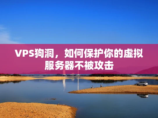 VPS狗洞，如何保护你的虚拟服务器不被攻击
