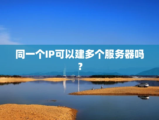 同一个IP可以建多个服务器吗？
