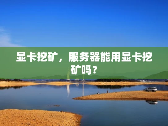 显卡挖矿，服务器能用显卡挖矿吗？
