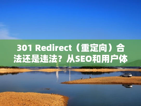 301 Redirect（重定向）合法还是违法？从SEO和用户体验角度解析