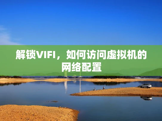 解锁VIFI，如何访问虚拟机的网络配置