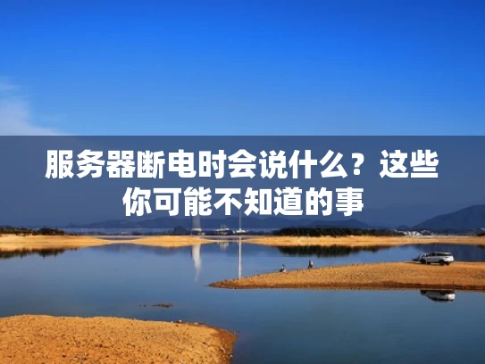 服务器断电时会说什么？这些你可能不知道的事