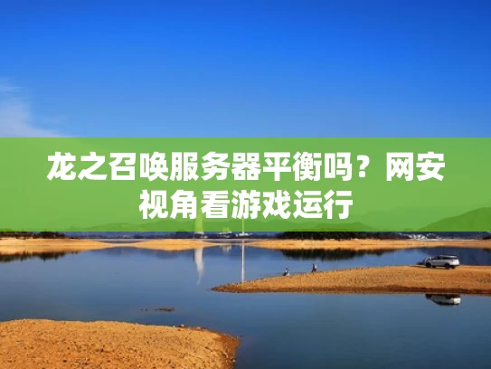 龙之召唤服务器平衡吗？网安视角看游戏运行