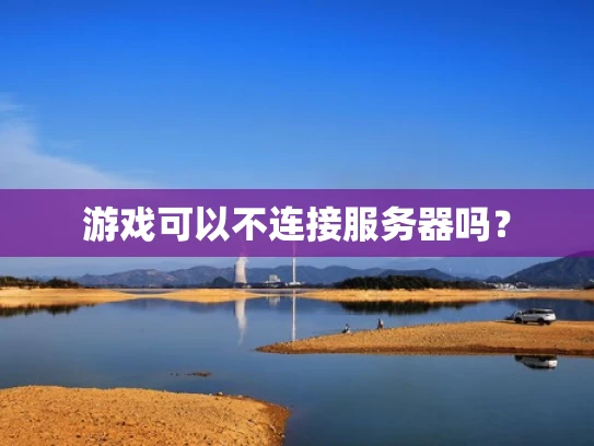 游戏可以不连接服务器吗？