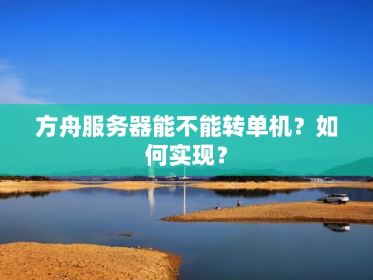 方舟服务器能不能转单机？如何实现？